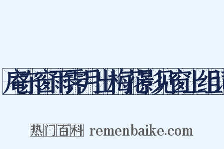 庵东窗雨霁月出梅花影见窗上组词是什么意思的图片